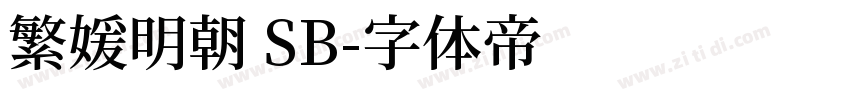 繁媛明朝 SB字体转换